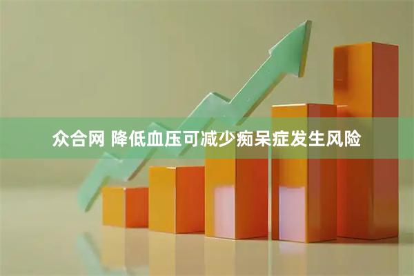 众合网 降低血压可减少痴呆症发生风险