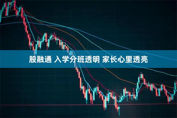 股融通 入学分班透明 家长心里透亮