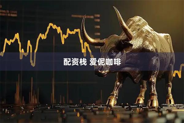 配资栈 爱伲咖啡